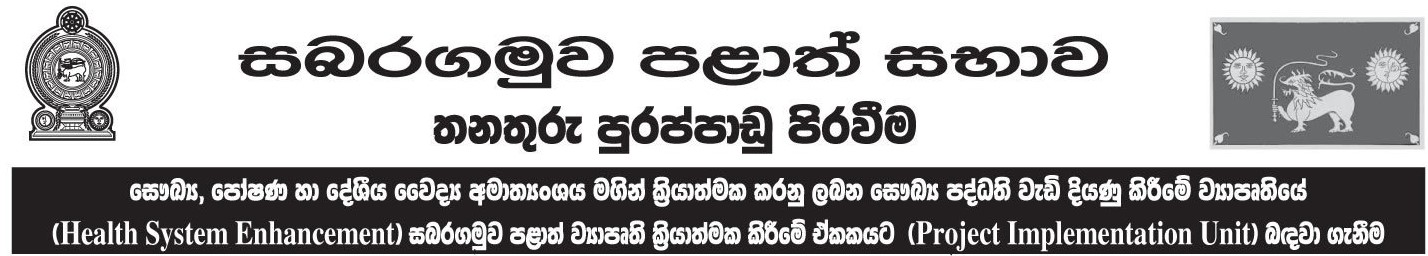 Project Engineer, Project Accountant, Procurement Officer, Project Secretary - Sabaragamuwa Provincial Council